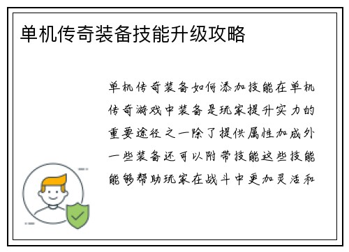 单机传奇装备技能升级攻略
