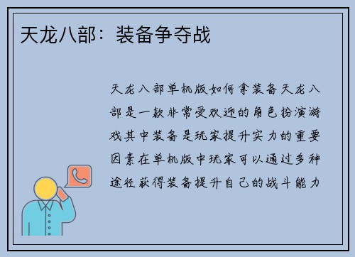 天龙八部：装备争夺战