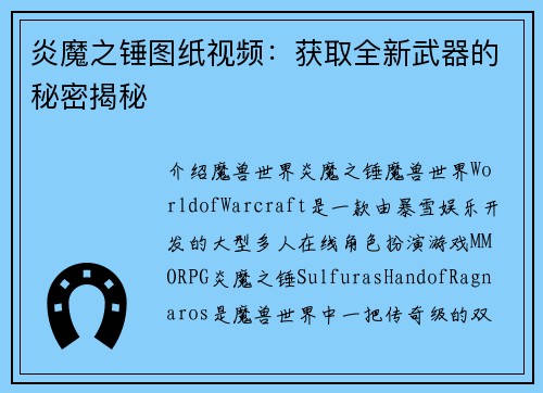 炎魔之锤图纸视频：获取全新武器的秘密揭秘