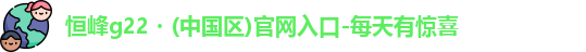 恒峰g22官网入口